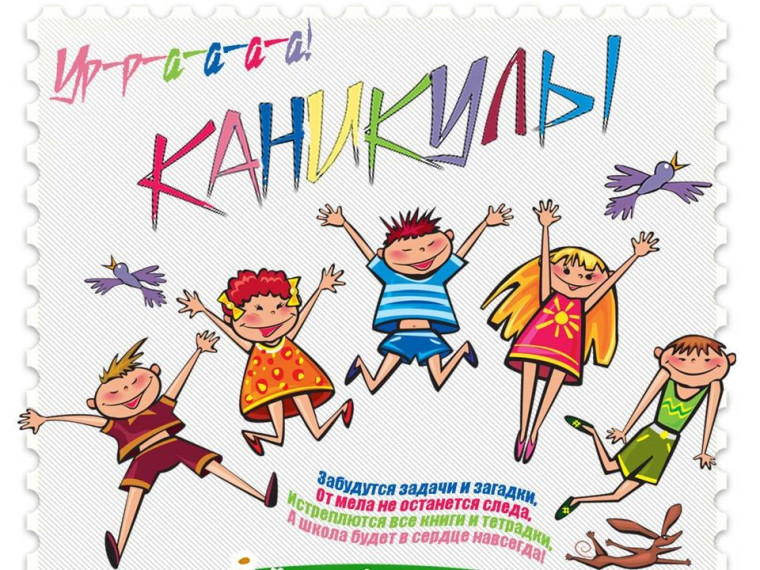 Ура каникулы!.