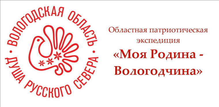 Областная патриотическая экспедиция "Моя Родина - Вологодчина".