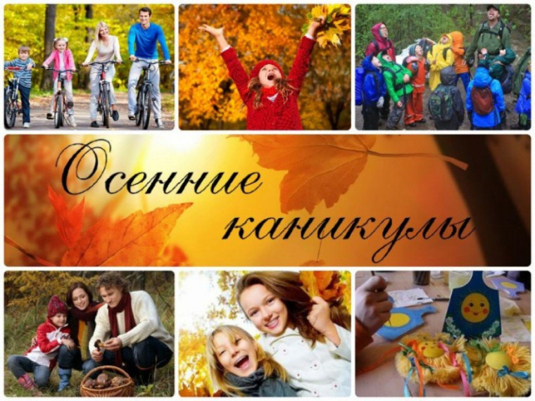 План мероприятий на осенние каникулы.