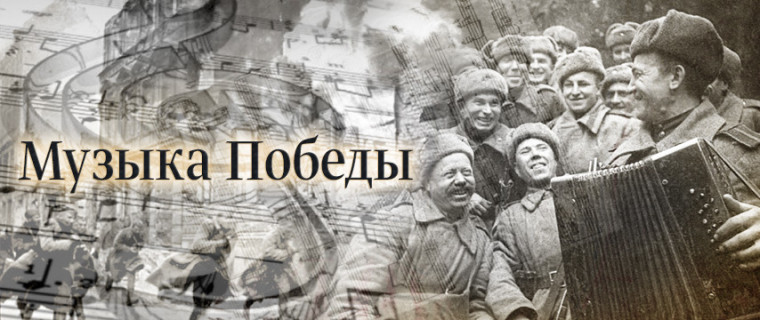 МУЗЫКА ПОБЕДЫ..