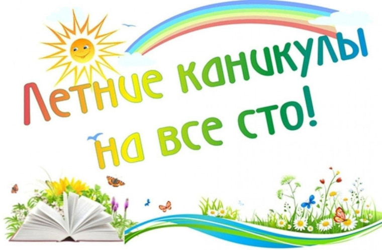 Летние каникулы!!!.