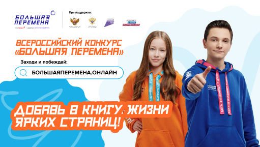 Большая перемена.