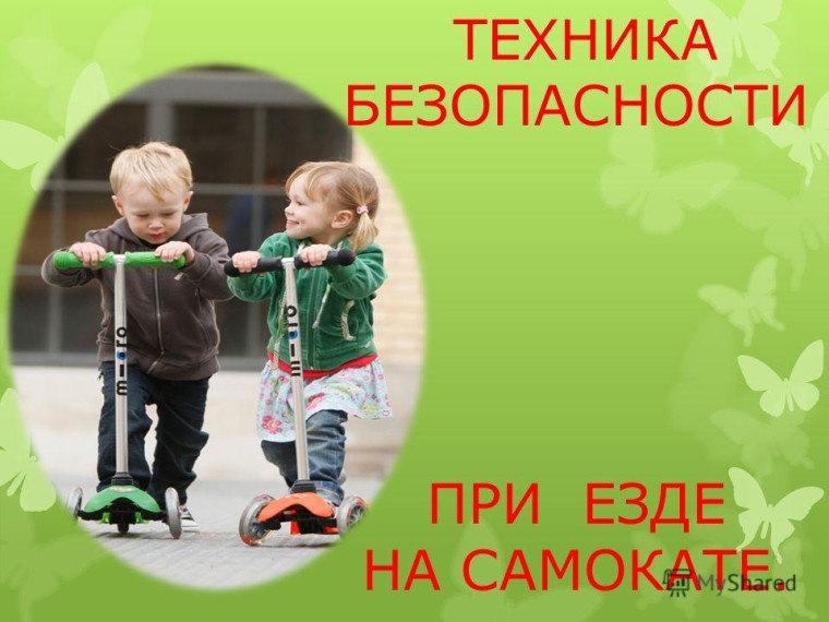 Правила вождения на самокате.